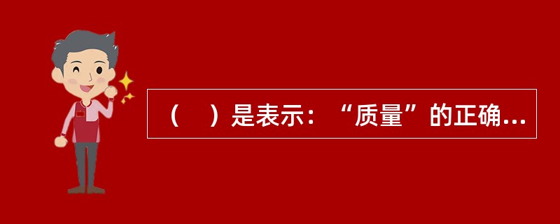 （　）是表示：“质量”的正确的国际单位制。