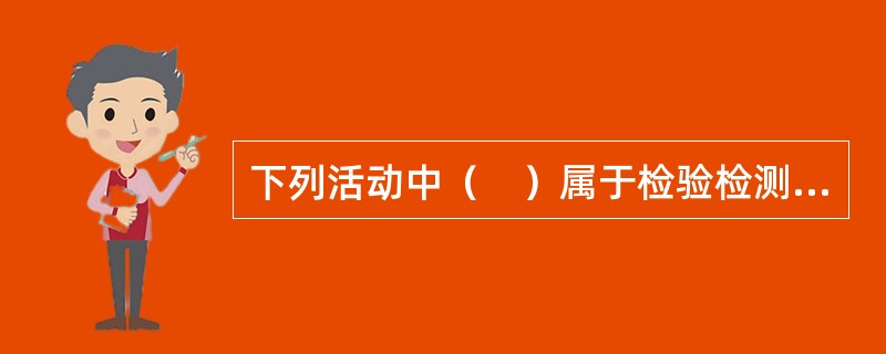 下列活动中（　）属于检验检测机构的服务采购活动。