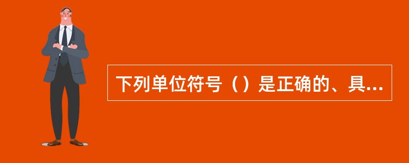 下列单位符号（）是正确的、具有专门名称的、SI导出法定计量单位（）