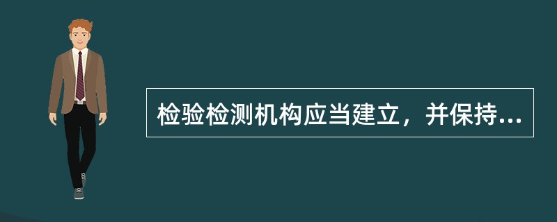 检验检测机构应当建立，并保持控制其管理体系的内部和外部文件的（　）。