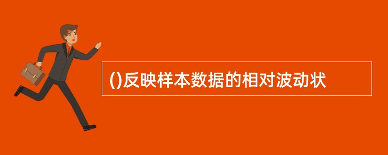 ()反映样本数据的相对波动状