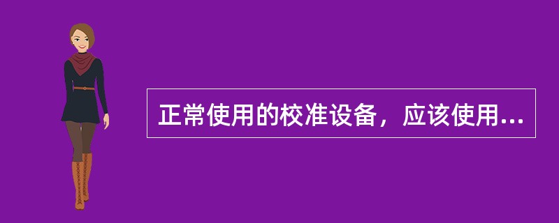 正常使用的校准设备，应该使用标签表明其校准状态，标签应该注明的内容至少包括（）。