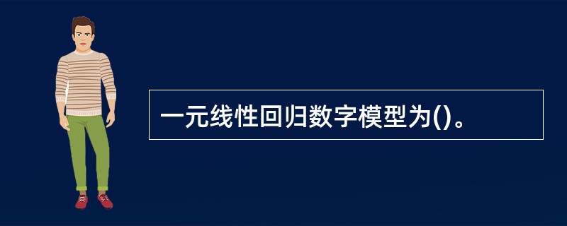 一元线性回归数字模型为()。