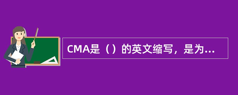 CMA是（）的英文缩写，是为社会提供公证数据的产品质量检验机构，必须经省级以上人民政府计量行政部门对其计量检定、测试的能力和可靠性考核合格，才能获取CMA认证。