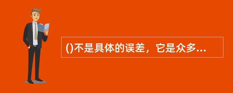 ()不是具体的误差，它是众多随机误差的统计平均值，表征了随机误差的平均大小。