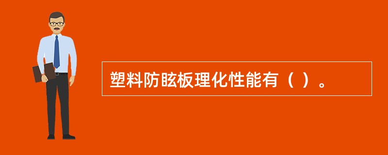 塑料防眩板理化性能有（ ）。