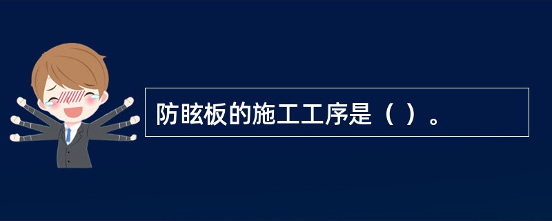 防眩板的施工工序是（ ）。