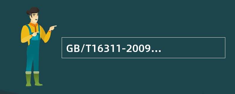 GB/T16311-2009中纵向实线或间断线取样核查区域划分为（ ）。