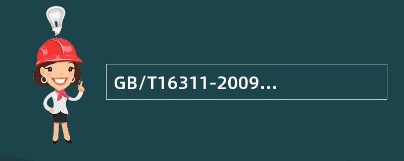 GB/T16311-2009中图形、字符或人行横道线取样测试点划分从每个核查区随机选取()测试点。