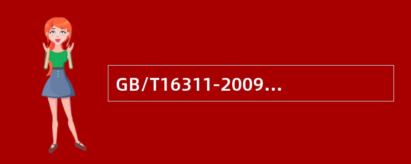 GB/T16311-2009中标线纵向实线或间断线取样测试点划分为从每个核查区域中随机连续选取（ ）。