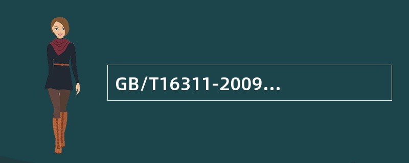 GB/T16311-2009对标线尺寸的允许误差相关规定。标线的宽度允许误差为（ ）。