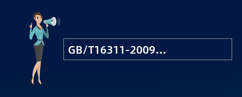 GB/T16311-2009对标线尺寸的允许误差相关规定。其他标线尺寸的允许误差不超过（ ）。