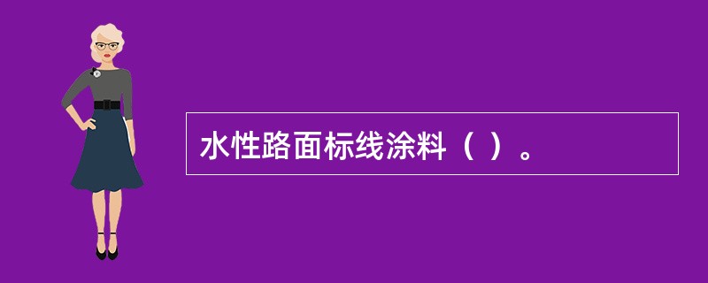 水性路面标线涂料（ ）。