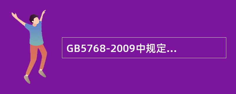 GB5768-2009中规定横向标线的线宽一般取（ ）。