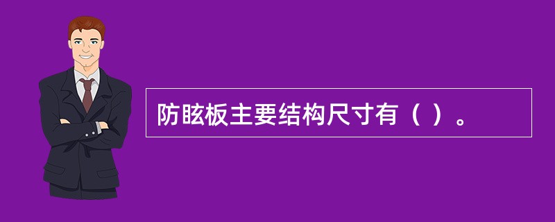 防眩板主要结构尺寸有（ ）。