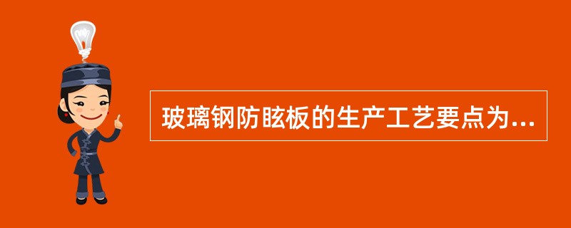 玻璃钢防眩板的生产工艺要点为（ ）。