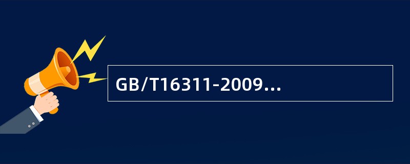 GB/T16311-2009对标线尺寸的允许误差相关规定。纵向实线或间断线检测单位的划分按（ ）。