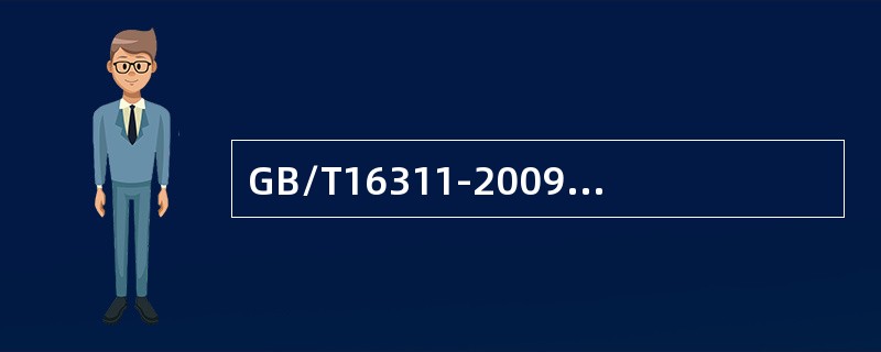 GB/T16311-2009对标线尺寸的允许误差相关规定。标线实际位置与设计位置的横向允许误差为（ ）。