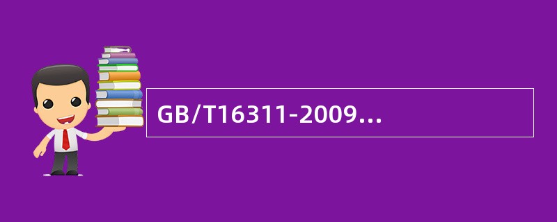 GB/T16311-2009对标线尺寸的允许误差相关规定。标线设置角度的允许误差为（ ）。