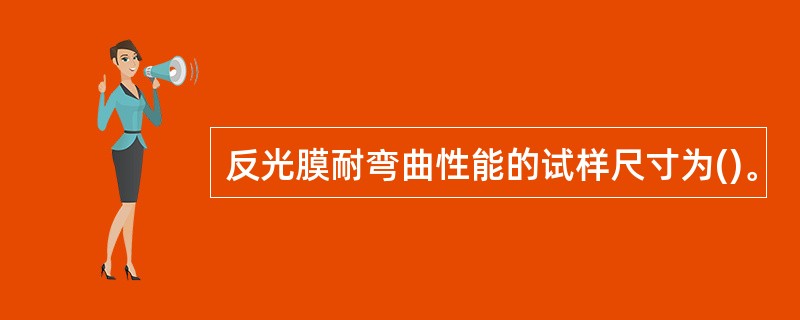 反光膜耐弯曲性能的试样尺寸为()。
