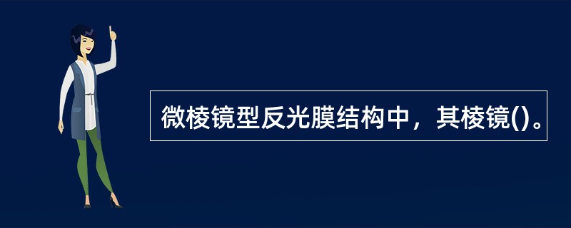 微棱镜型反光膜结构中，其棱镜()。