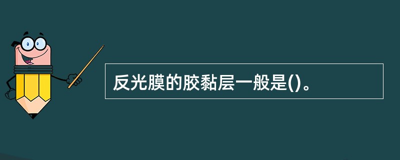 反光膜的胶黏层一般是()。
