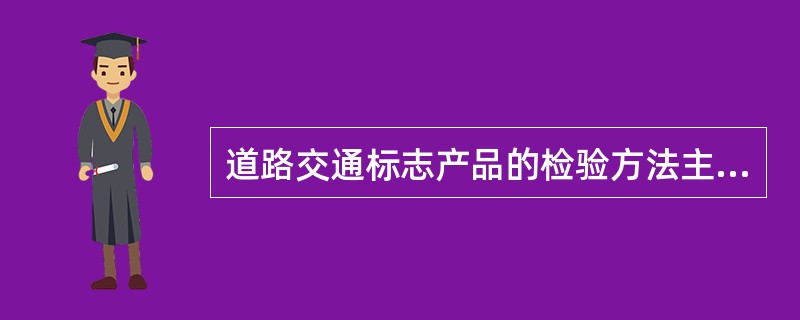 道路交通标志产品的检验方法主要依据标准为《道路交通标志板和支撑件》（）。