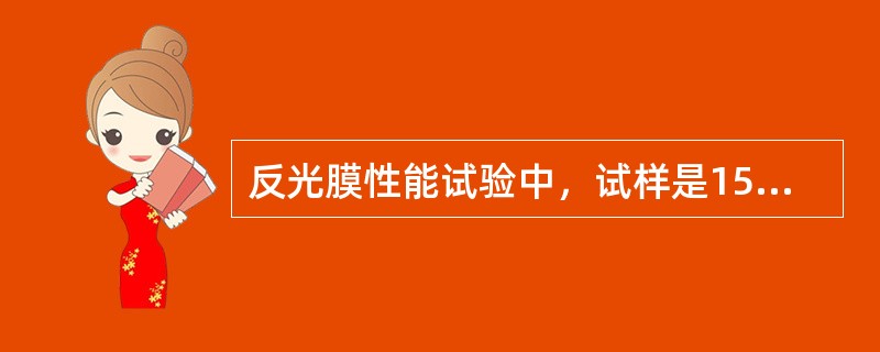 反光膜性能试验中，试样是150mm×150mm的试验为()。