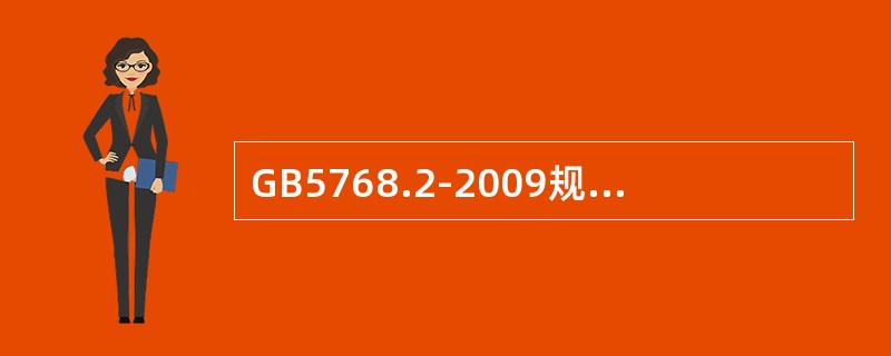 GB5768.2-2009规定，圆形标志用于（）。