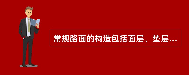 常规路面的构造包括面层、垫层和路基。（）