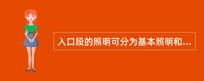 入口段的照明可分为基本照明和（）。