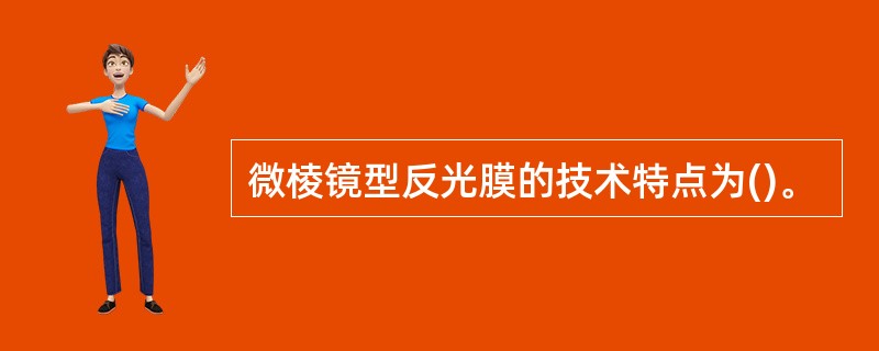 微棱镜型反光膜的技术特点为()。