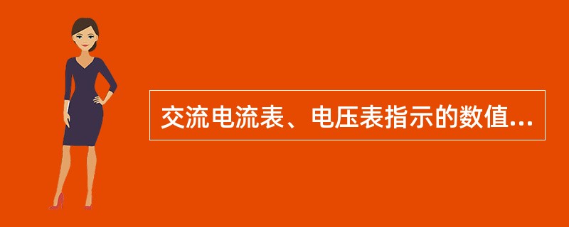 交流电流表、电压表指示的数值是()。