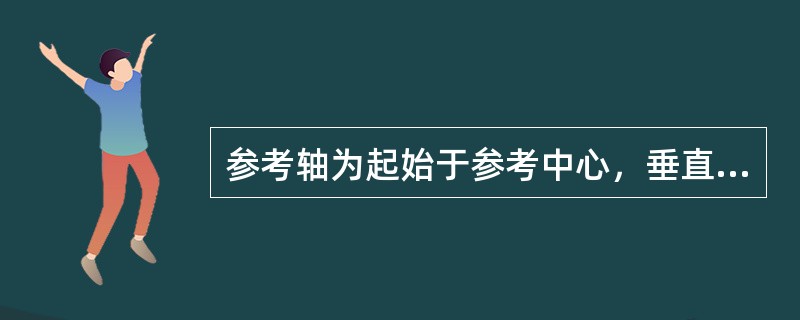 参考轴为起始于参考中心，垂直于被测试样反射面的直线。（）