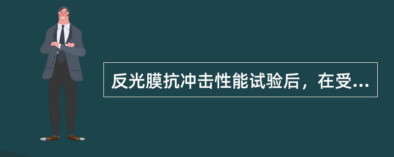 反光膜抗冲击性能试验后，在受到冲击的表面以外，不应出现()。