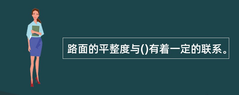 路面的平整度与()有着一定的联系。