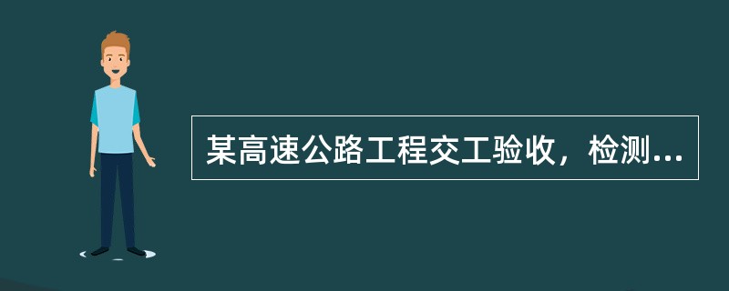 某高速公路工程交工验收，检测人员需要对路面迸行现场检测。该工程的路面为沥青混凝土路面，为提高检测工作效率，项目负责人决定采用横向力系数测定车方法检测路面摩擦系数，实施过程中，检测人员实测现场路面温度为