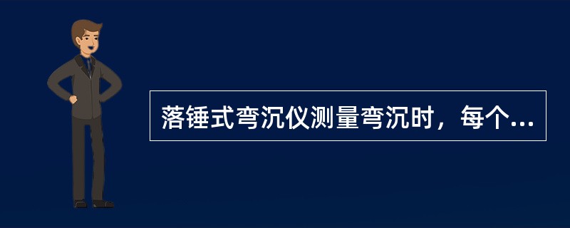 落锤式弯沉仪测量弯沉时，每个测点一般重复测试不少于（）次。