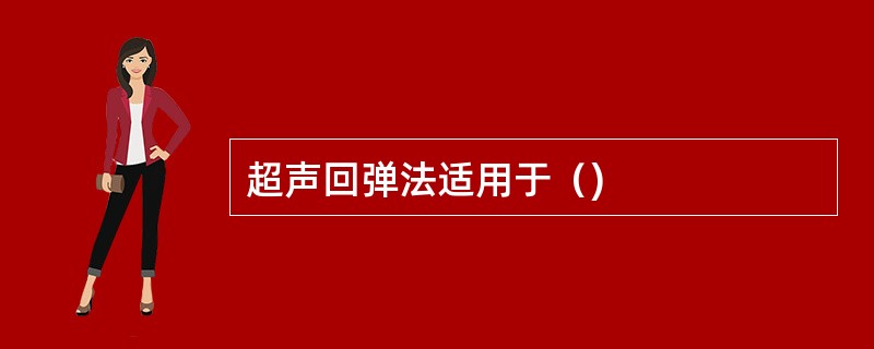 超声回弹法适用于（)