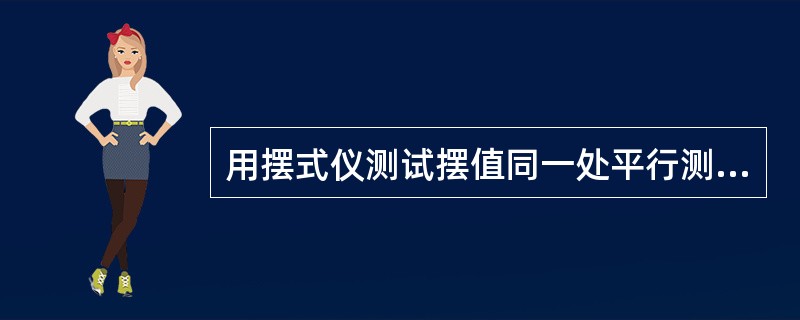 用摆式仪测试摆值同一处平行测定不少于3次，3个测点间距2-5m。（）