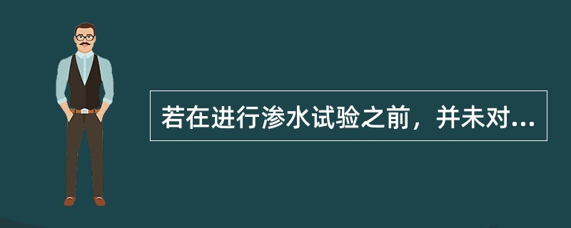 若在进行渗水试验之前，并未对行车道路面进行清扫，则()。