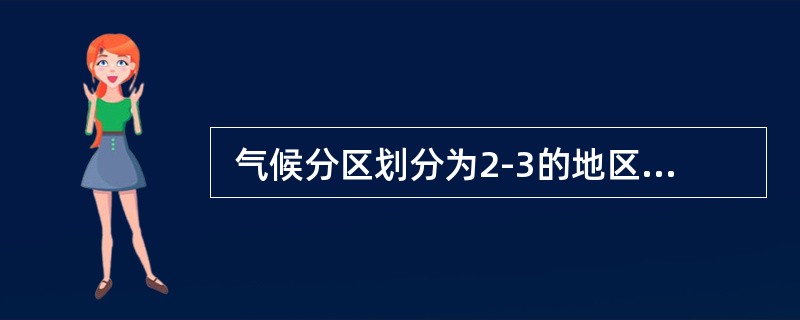  气候分区划分为2-3的地区，表示该地区的温度处于(     )。