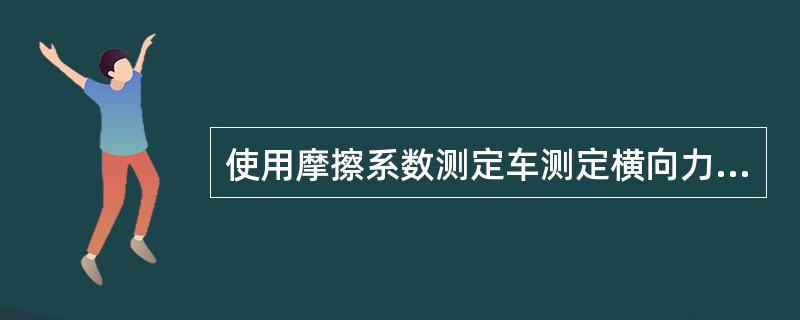 使用摩擦系数测定车测定横向力系数时,其测试轮静态标准荷载为()。