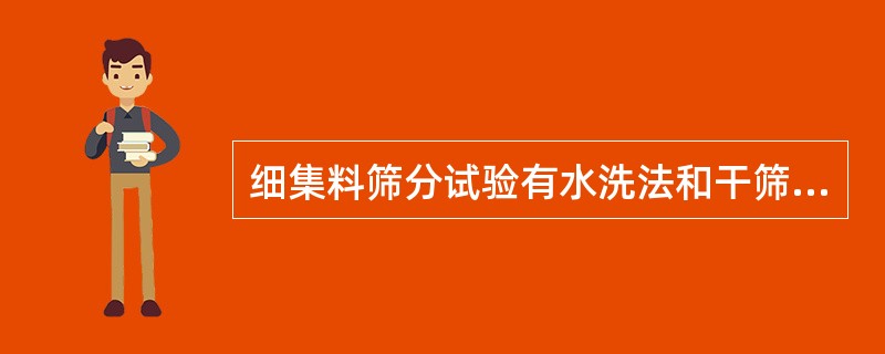 细集料筛分试验有水洗法和干筛法。对水泥混凝土用细集料必须采用干筛法。()