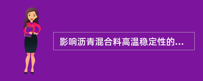  影响沥青混合料高温稳定性的因素有(   )。