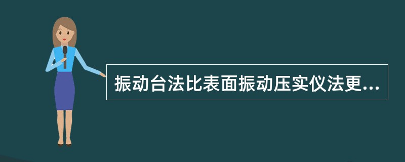 振动台法比表面振动压实仪法更接近现场的振动碾压情况。