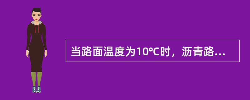 当路面温度为10℃时，沥青路面弯沉测定值不必进行修正。（）