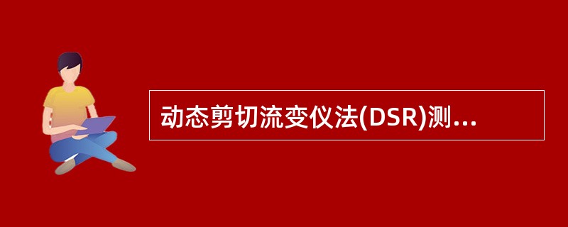 动态剪切流变仪法(DSR)测定沥青的动态剪切模量和相位角，用于评价沥青的流变性质。沥青动态剪切橫量测量值的范围为0,1-1OMPa,相应的温度范围为5-85℃()