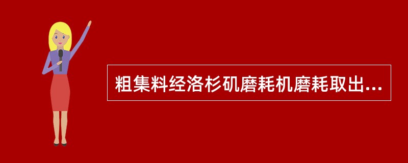 粗集料经洛杉矶磨耗机磨耗取出后，应选用（）的方孔筛筛去试样中被撞击磨碎的石屑。