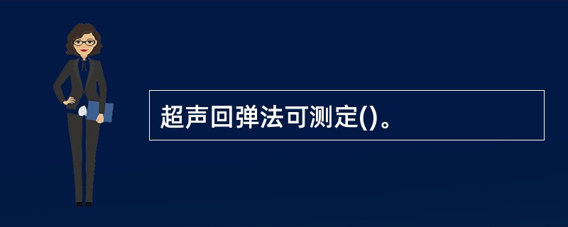 超声回弹法可测定()。